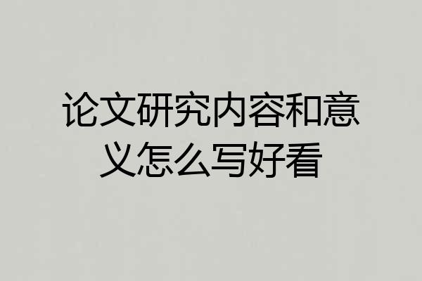 论文研究内容和意义怎么写好看