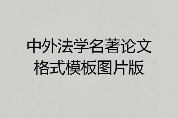 中外法学名著论文格式模板图片版