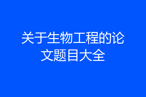 关于生物工程的论文题目大全