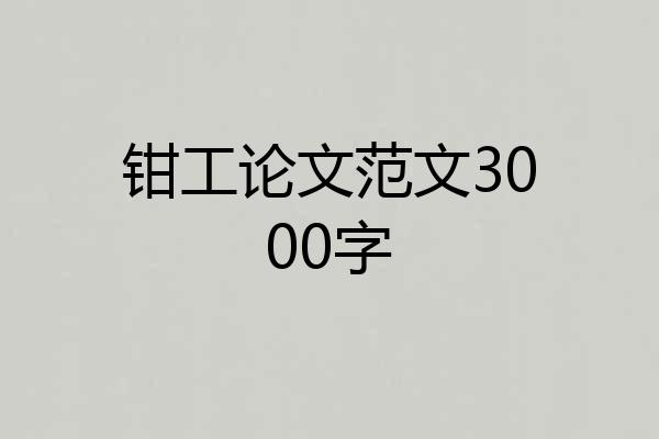 钳工论文范文3000字