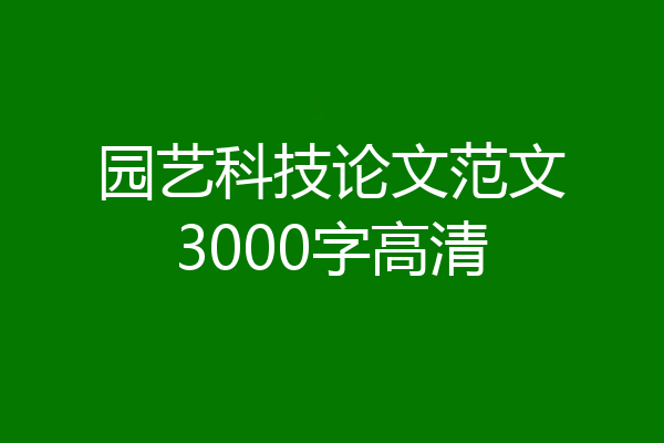园艺科技论文范文3000字高清