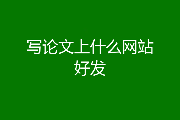 写论文上什么网站好发