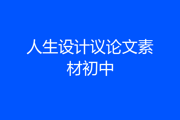 人生设计议论文素材初中