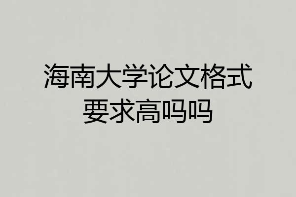 海南大学论文格式要求高吗吗