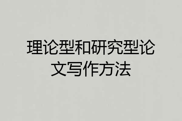 理论型和研究型论文写作方法