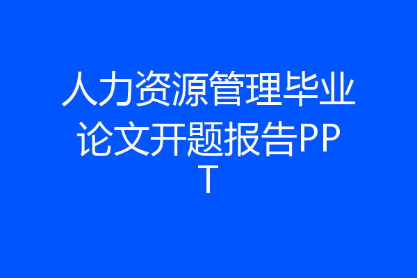 人力资源管理毕业论文开题报告PPT