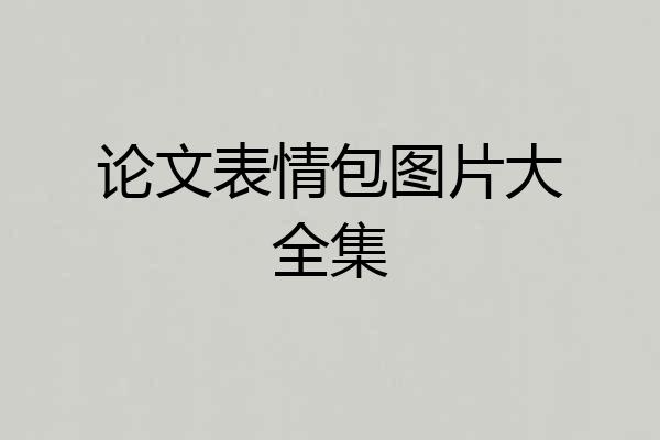 论文表情包图片大全集