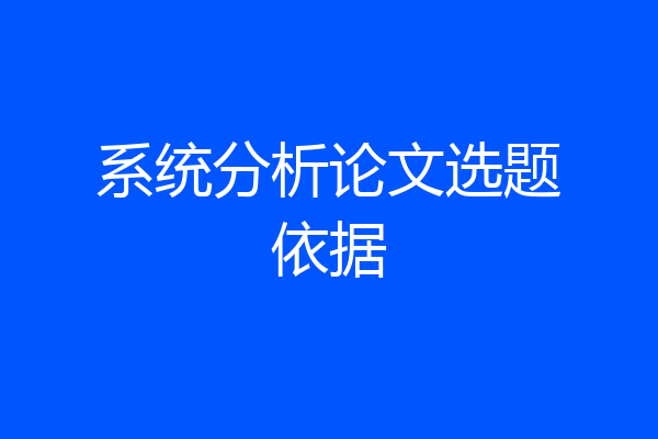 系统分析论文选题依据