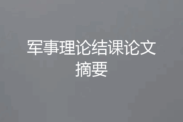 军事理论结课论文摘要