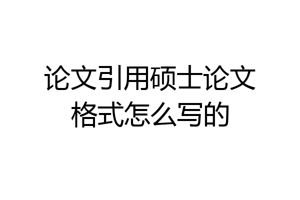 论文引用硕士论文格式怎么写的