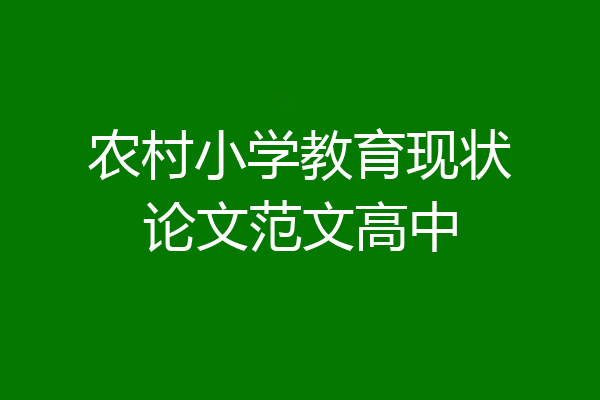 农村小学教育现状论文范文高中