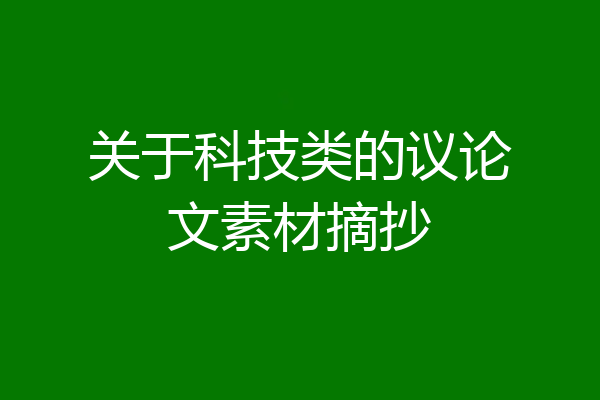 关于科技类的议论文素材摘抄