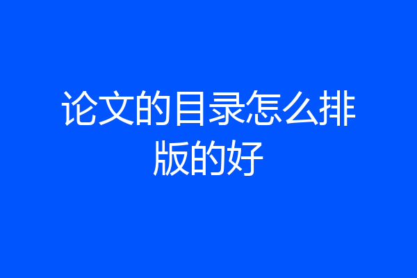 论文的目录怎么排版的好