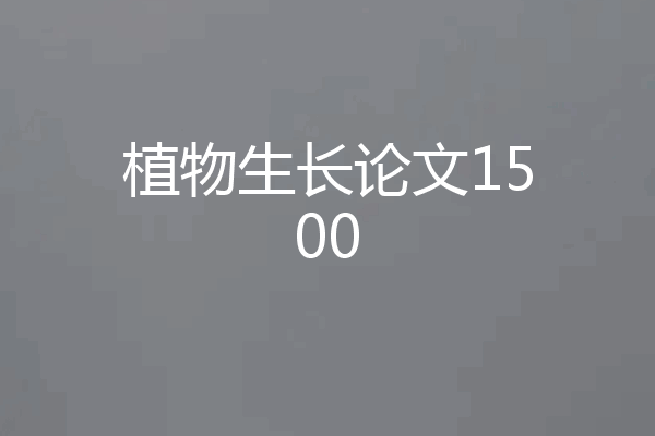 植物生长论文1500