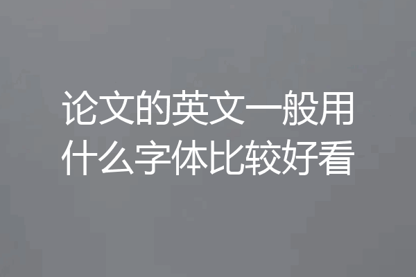 论文的英文一般用什么字体比较好看