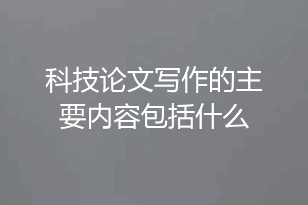 科技论文写作的主要内容包括什么
