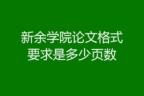 新余学院论文格式要求是多少页数