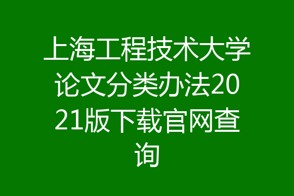 上海工程技术大学论文分类办法2021版下载官网查询