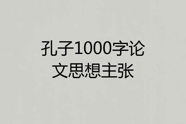 孔子1000字论文思想主张