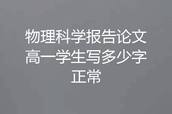 物理科学报告论文高一学生写多少字正常