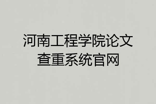 河南工程学院论文查重系统官网