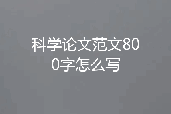 科学论文范文800字怎么写