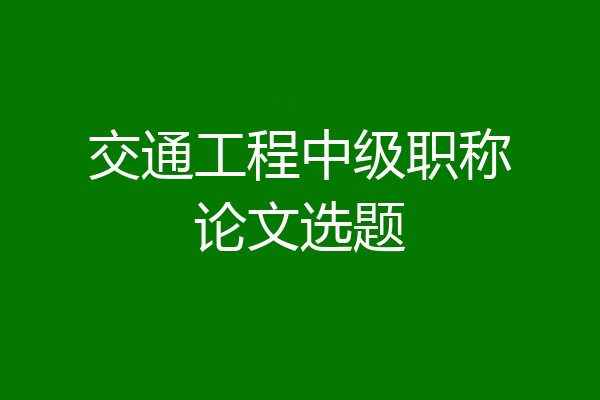 交通工程中级职称论文选题