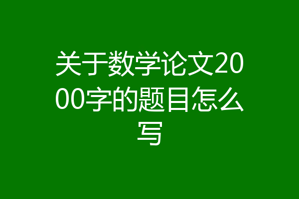 关于数学论文2000字的题目怎么写