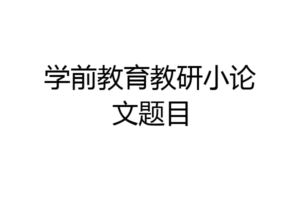 学前教育教研小论文题目
