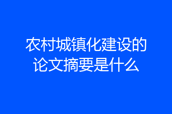 农村城镇化建设的论文摘要是什么