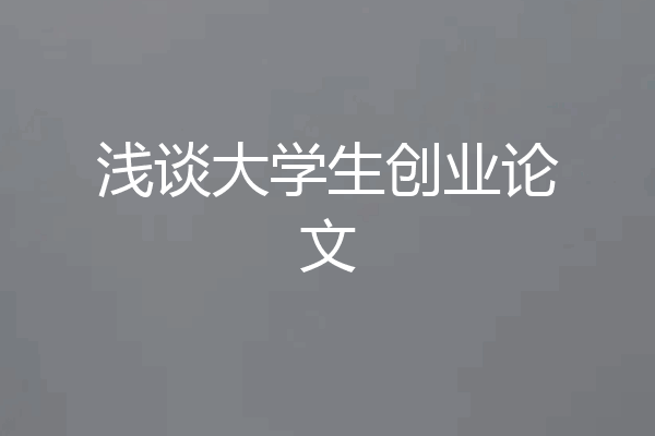 浅谈大学生创业论文