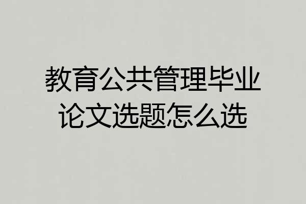 教育公共管理毕业论文选题怎么选