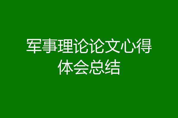 军事理论论文心得体会总结