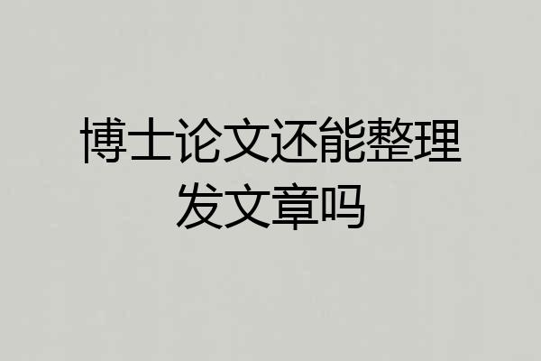 博士论文还能整理发文章吗