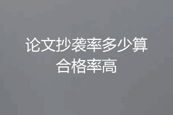 论文抄袭率多少算合格率高