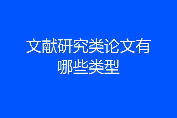 文献研究类论文有哪些类型