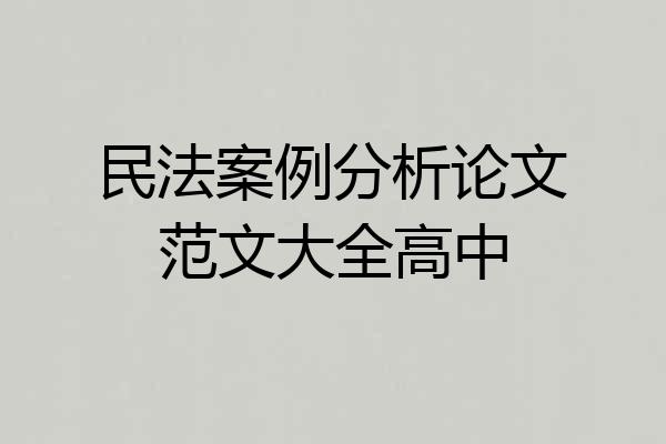 民法案例分析论文范文大全高中
