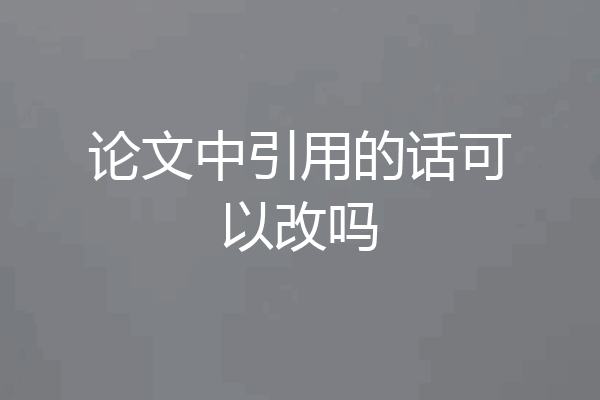 论文中引用的话可以改吗
