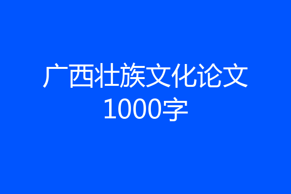 广西壮族文化论文1000字