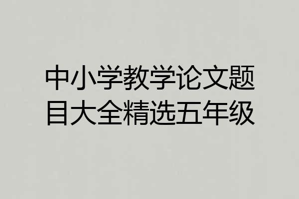 中小学教学论文题目大全精选五年级