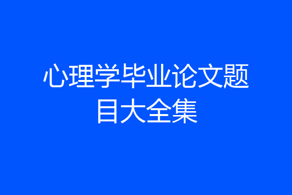 心理学毕业论文题目大全集