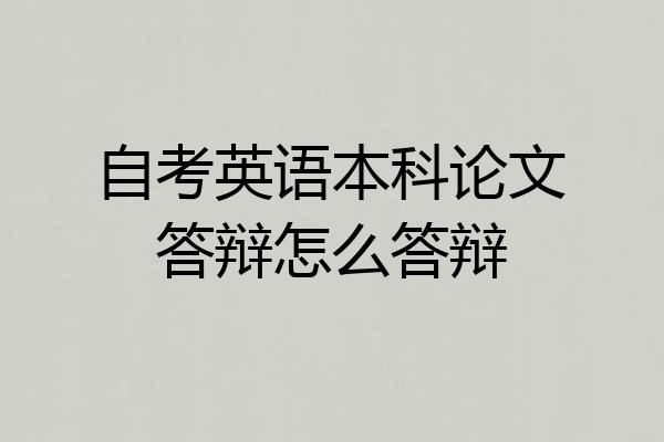 自考英语本科论文答辩怎么答辩