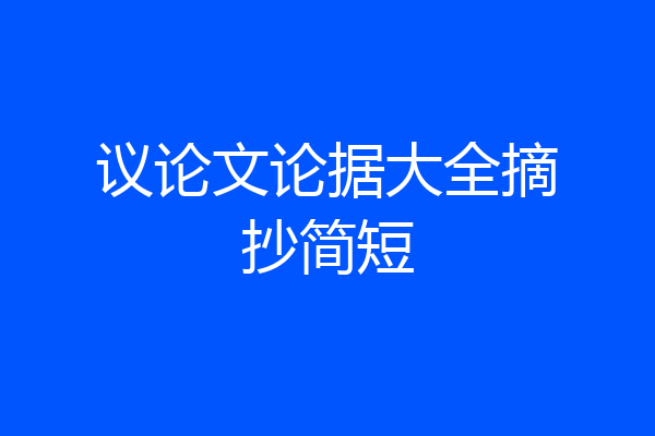 议论文论据大全摘抄简短