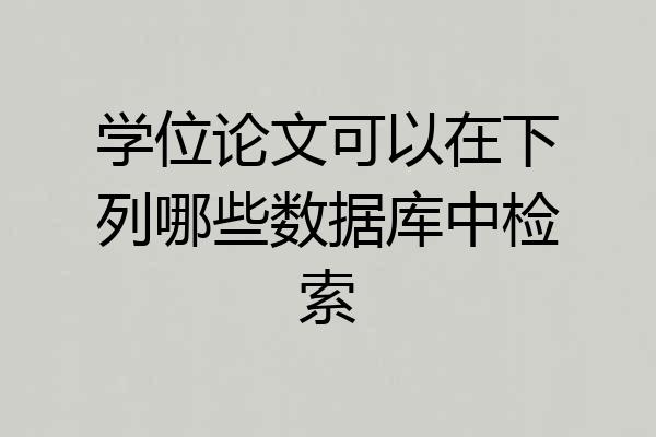 学位论文可以在下列哪些数据库中检索