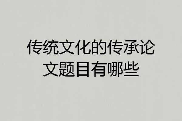 传统文化的传承论文题目有哪些