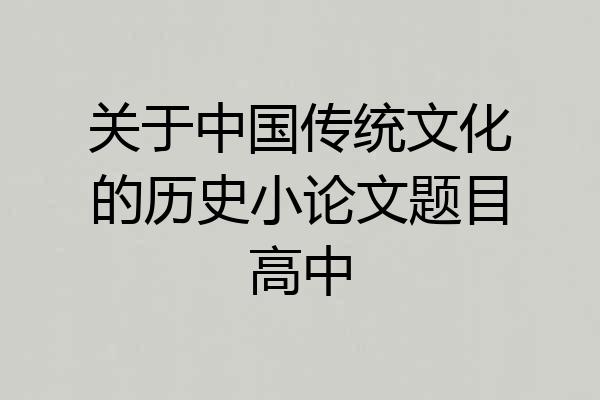 关于中国传统文化的历史小论文题目高中