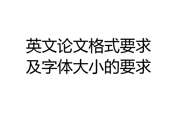 英文论文格式要求及字体大小的要求