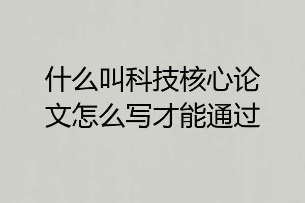 什么叫科技核心论文怎么写才能通过