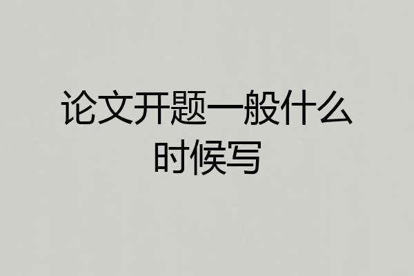论文开题一般什么时候写