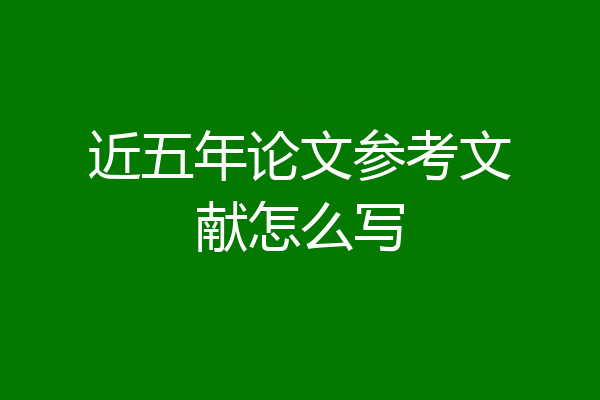 近五年论文参考文献怎么写